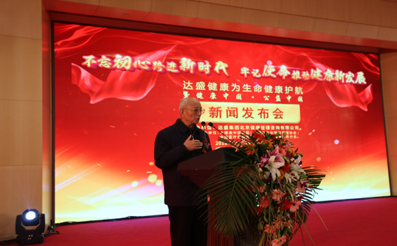 達盛:為生命健康護航暨健康中國公益中國在京啟動