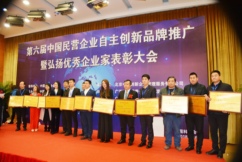 第六屆中國民營企業自主創新品牌推廣暨優秀民營企業家表彰大會”在京舉行