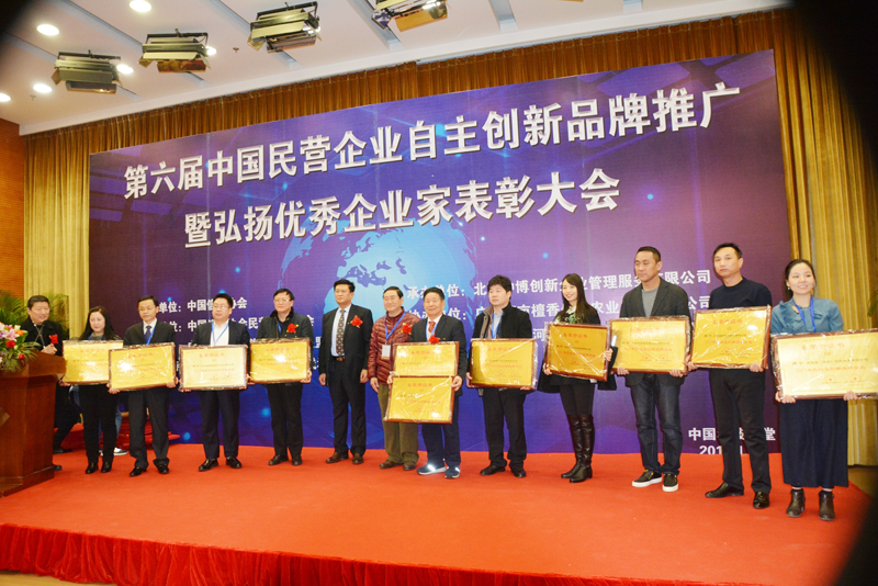 第六屆中國民營企業自主創新品牌推廣暨優秀民營企業家表彰大會”在京舉行