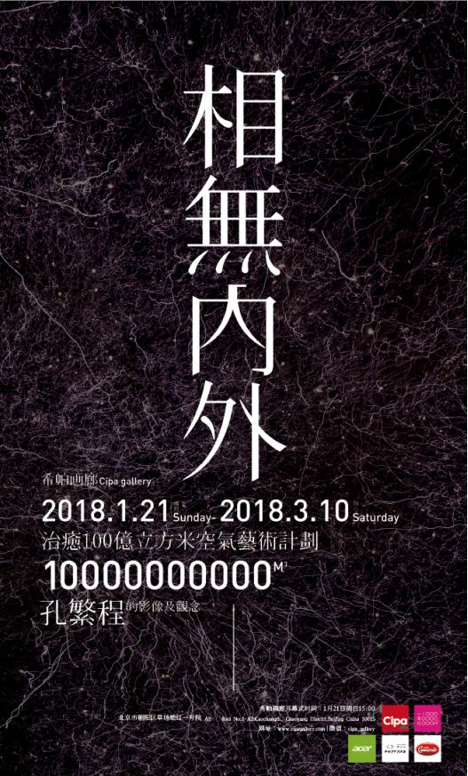 相無內外——孔繁程的影像及觀念攝影展將于北京開幕