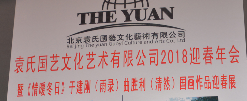 袁氏國(guó)藝新春年會(huì)暨于建剛曲勝利書(shū)畫(huà)聯(lián)展在宋莊舉行