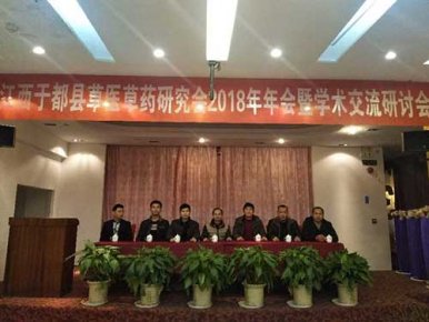崇義名醫(yī)謝文淦出席于都縣草醫(yī)藥研究會2018年學術(shù)交流研討會