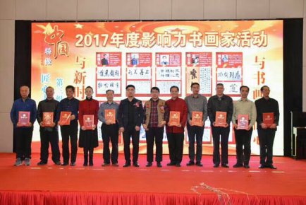 11位書(shū)畫(huà)老師入選中國(guó)驕傲.2017中國(guó)時(shí)代影響力書(shū)畫(huà)家