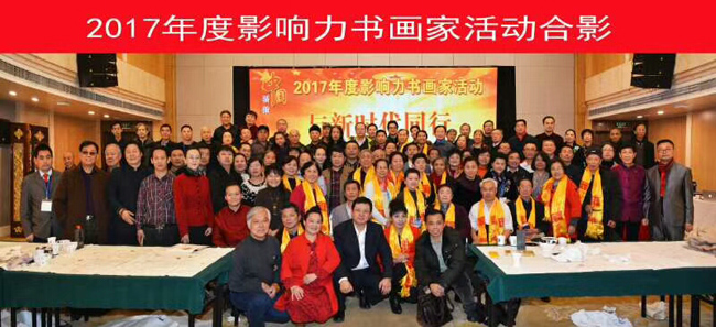 11位書(shū)畫(huà)老師入選中國(guó)驕傲.2017中國(guó)時(shí)代影響力書(shū)畫(huà)家