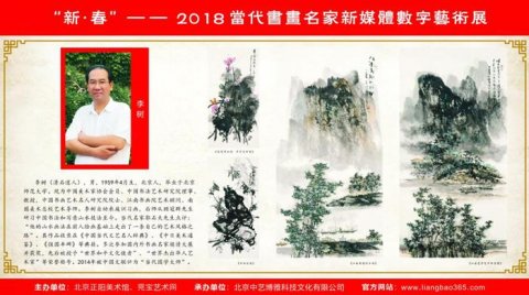 新·春——當代畫家李樹新媒體數字藝術展