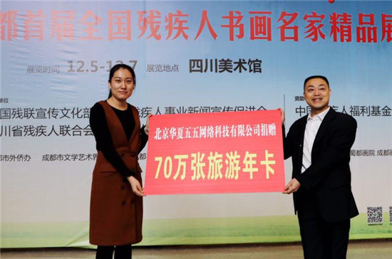 華夏五五向中殘聯捐贈七千萬張有品位全國旅游卡