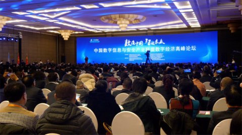 2018中國數字經濟高峰論壇暨中數信安年會在京舉行