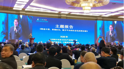 2018中國數字經濟高峰論壇暨中數信安年會在京舉行