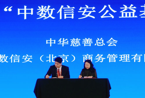 2018中國數字經濟高峰論壇暨中數信安年會在京舉行