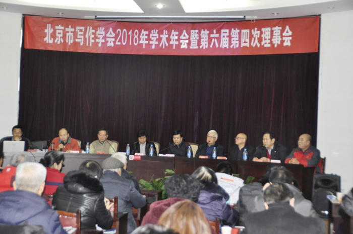 北京市寫作學會2018年學術年會暨六屆四次理事會在中央財大召開