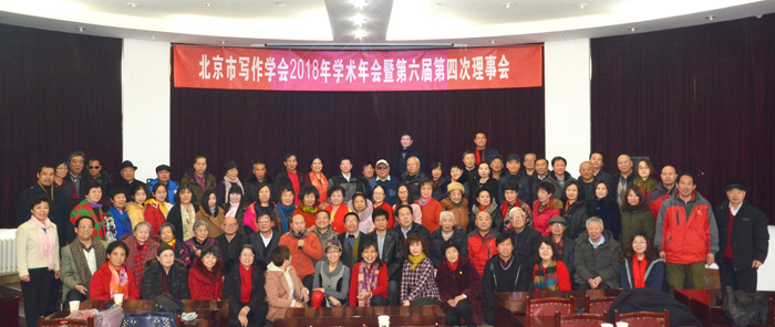 北京市寫作學會2018年學術年會暨六屆四次理事會在中央財大召開