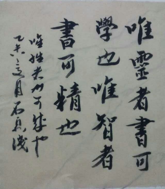 陳躍豐：書法藝術的認知與概念