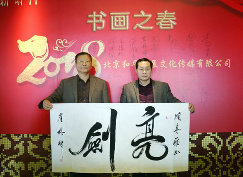 和平共展文化傳媒第三屆迎新春書畫聯誼會在京舉辦