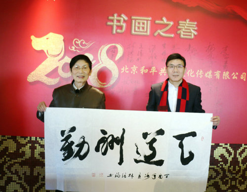 和平共展文化傳媒第三屆迎新春書畫聯誼會在京舉辦
