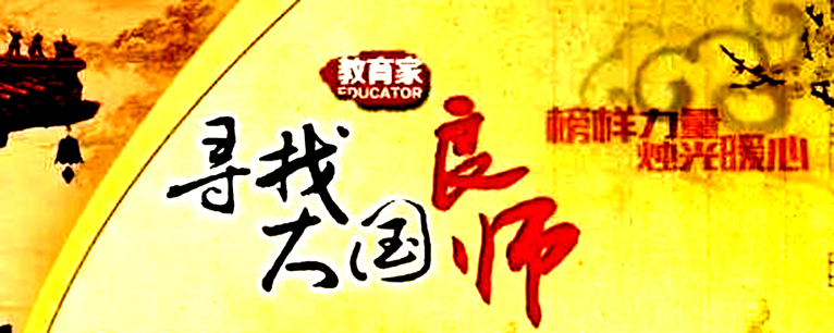努力培養造就堪當民族復興大任的大國良師