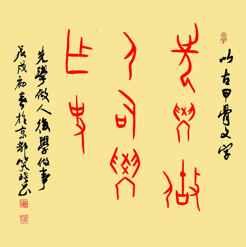 甲骨文書：天道酬勤，地道酬善，人道酬誠，商道酬信，業(yè)道酬精！