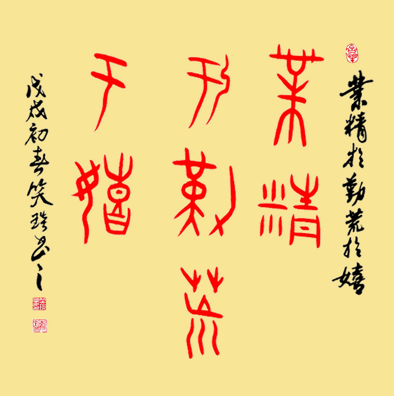 甲骨文書：天道酬勤，地道酬善，人道酬誠，商道酬信，業(yè)道酬精！