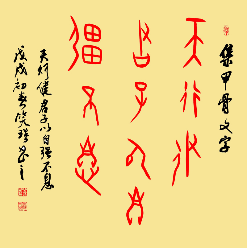 甲骨文書：天道酬勤，地道酬善，人道酬誠，商道酬信，業(yè)道酬精！