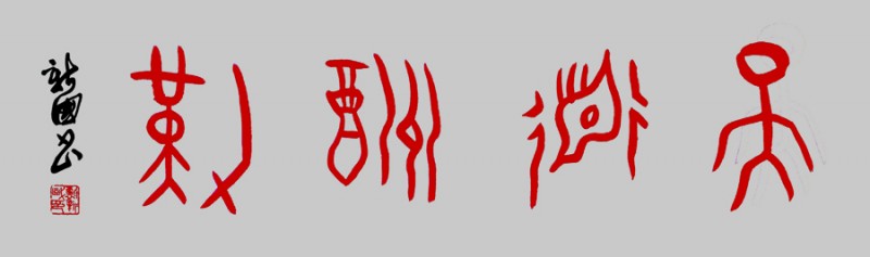 甲骨文書：天道酬勤，地道酬善，人道酬誠，商道酬信，業(yè)道酬精！