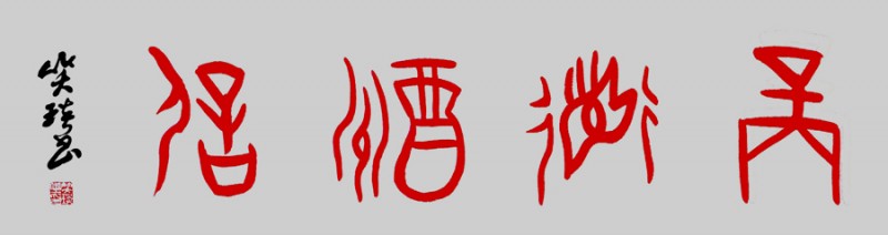 甲骨文書：天道酬勤，地道酬善，人道酬誠，商道酬信，業(yè)道酬精！