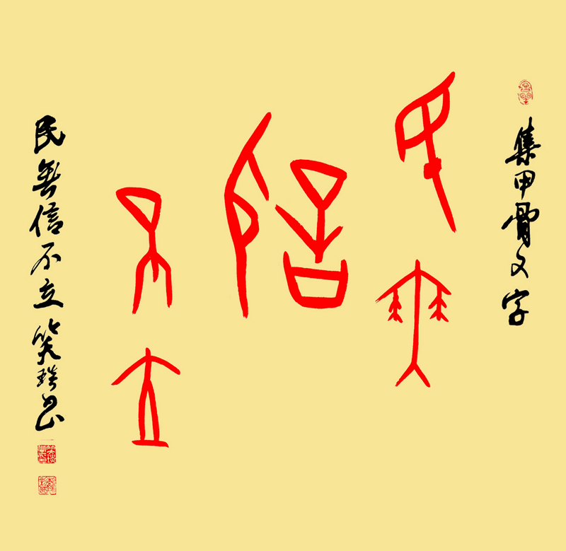 甲骨文書：天道酬勤，地道酬善，人道酬誠，商道酬信，業(yè)道酬精！