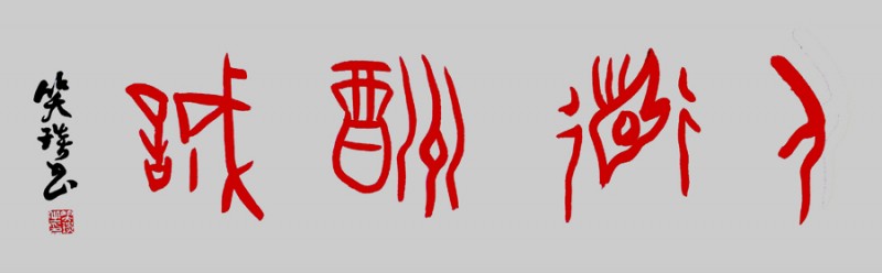 甲骨文書：天道酬勤，地道酬善，人道酬誠，商道酬信，業(yè)道酬精！