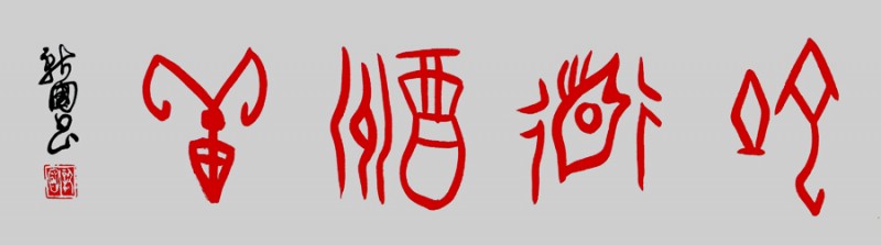 甲骨文書：天道酬勤，地道酬善，人道酬誠，商道酬信，業(yè)道酬精！
