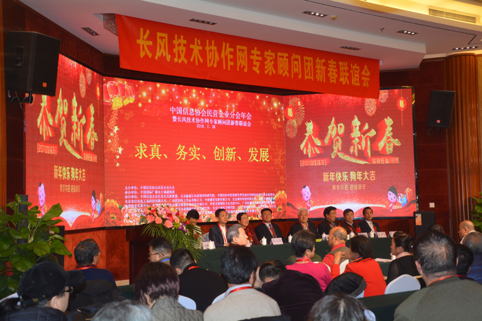 中國民營企業分會年會暨長風技術協作網專家顧問團新春聯誼會在京舉行