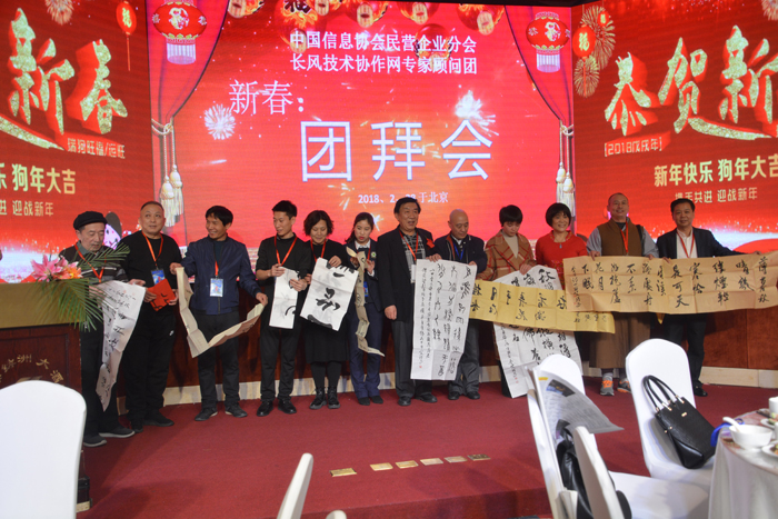 中國民營企業分會年會暨長風技術協作網專家顧問團新春聯誼會在京舉行