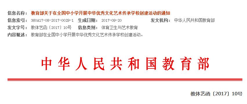 教育部關于在全國中小學開展中華優秀文化藝術傳承學校創建活動的通知