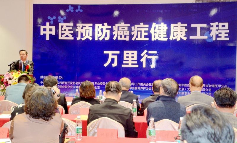 中醫預防癌癥健康工程萬里行啟動會在京召開