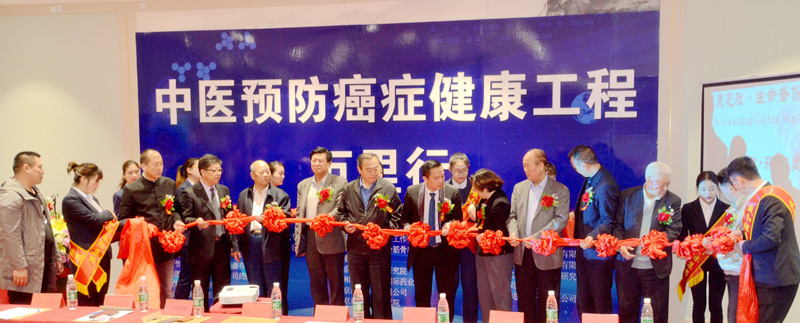 中醫預防癌癥健康工程萬里行啟動會在京召開