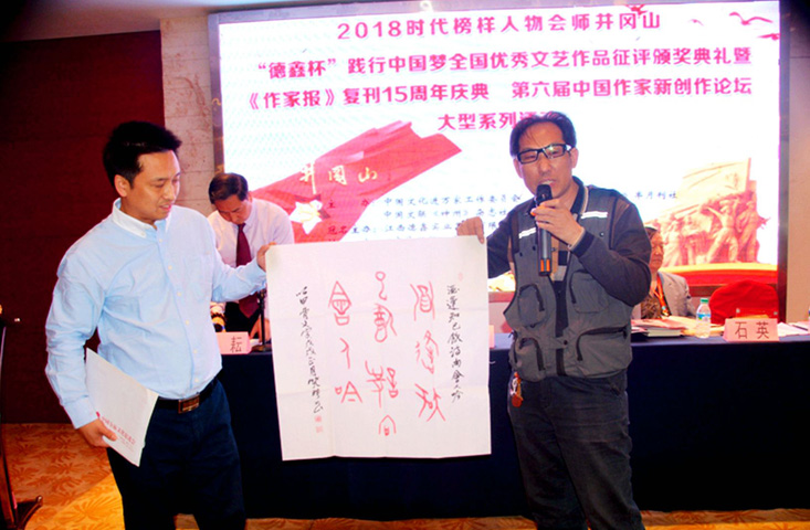 2018時代榜樣人物會師井岡山 ·《作家報》復刊15周年“德鑫杯”踐行中國夢全國優秀文藝作品征評頒獎典禮在江西舉