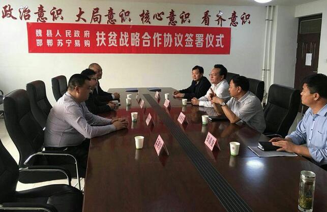 魏縣人民政府同蘇寧集團就扶貧項目簽訂戰(zhàn)略合作框架協(xié)議