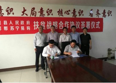 魏縣人民政府同蘇寧集團就扶貧項目簽訂戰(zhàn)略合作框架協(xié)議
