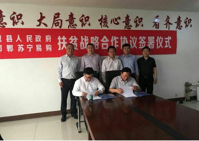 魏縣人民政府同蘇寧集團就扶貧項目簽訂戰(zhàn)略合作框架協(xié)議