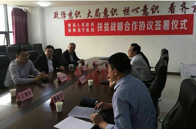 魏縣人民政府同蘇寧集團就扶貧項目簽訂戰(zhàn)略合作框架協(xié)議