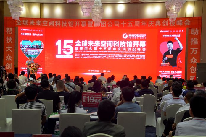全球未來空間科技館開幕暨中國宋莊創意工場集團公司十五周年慶典創投峰會盛大啟幕