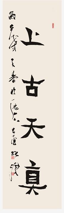 山東中醫藥大學六十周年校慶——張濤、馬傳江書法特展