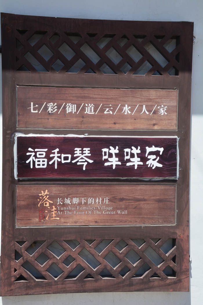 北京·密云·古北水鎮·福和琴咩咩家 農家院——開軒面場圃 把酒話桑麻