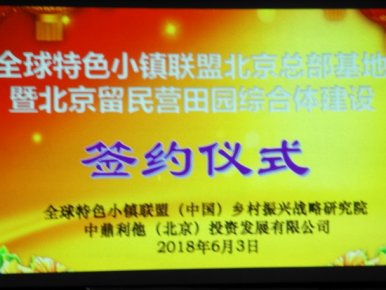 全球特色小鎮聯盟（北京）總部基地項目正式簽約