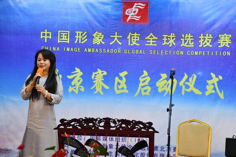 2018中國形象大使全球選拔賽北京賽區啟動儀式在京舉行