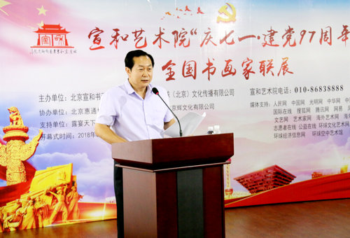 宣和書院“迎七一建黨97周年”書畫聯展在京舉行