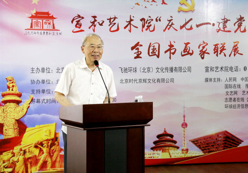 宣和書院“迎七一建黨97周年”書畫聯展在京舉行