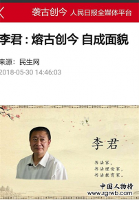 紀念改革開放40周年書畫藝術成就代表人物——李君