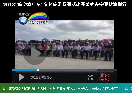 2018“航空嘉年華”文化旅游系列活動(dòng)開幕式在寧夏鹽池舉行