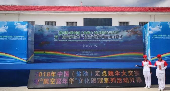 2018“航空嘉年華”文化旅游系列活動(dòng)開幕式在寧夏鹽池舉行