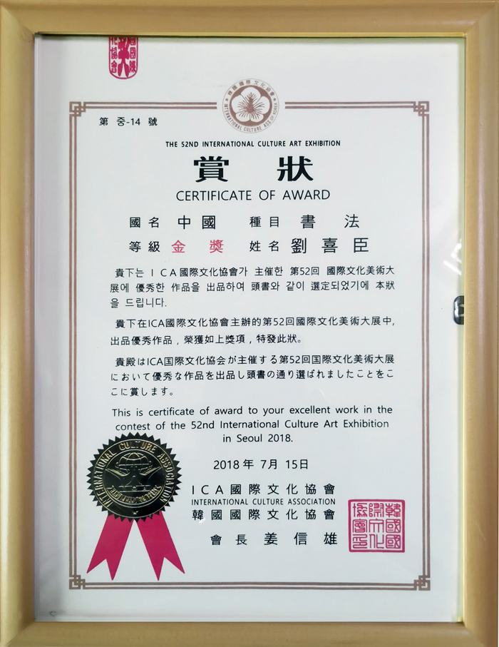 神生紙上 劉喜臣書法的詩(shī)性心靈