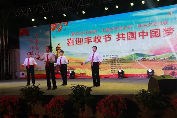 襄州區慶祝首屆“中國農民豐收節” 黃集鎮人民載歌載舞慶豐收