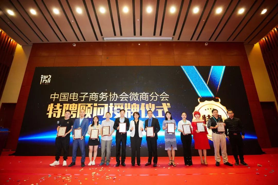 實體微商新零售高峰論壇暨中國電子商務協會微商分會特聘顧問授牌儀式圓滿成功